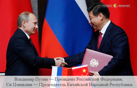 Россия и Китай вышли на новый уровень сотрудничества