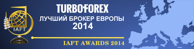 Международный брокер TurboForex – Лучший брокер Европы 2014!