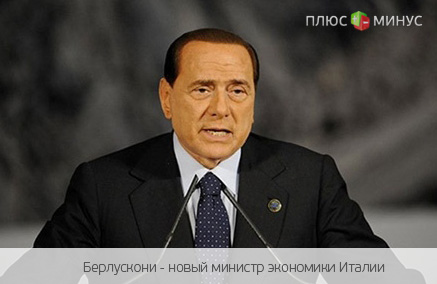 Новым министром экономики Италии станет Берлускони?