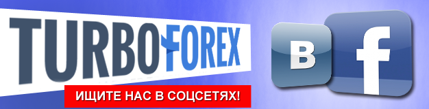 Брокер TurboForex в социальных сетях: «ВКонтакте и Facebook» Брокер TurboForex в социальных сетях: «ВКонтакте и Facebook»