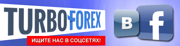 Брокер TurboForex в социальных сетях: «ВКонтакте и Facebook»