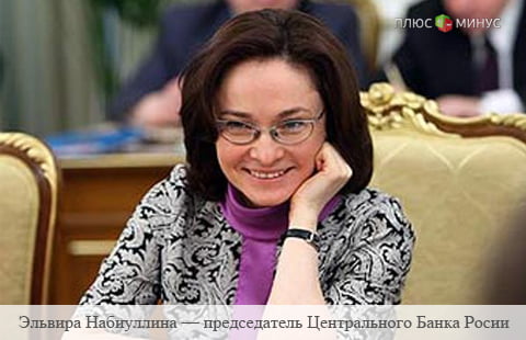 Эльвира Набиуллина вошла в ТОП100 самых влиятельных женщн мира.