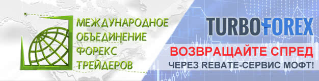 Rebate-сервис МОФТ стал партнером TurboForex Rebate-сервис МОФТ стал партнером TurboForex