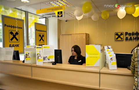 Райффайзенбанк снизил ставки по кредиту под залог недвижимости