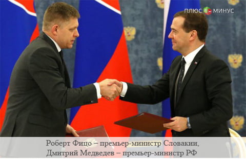 Взаимоотношения России и Словакии вышли на новый уровень