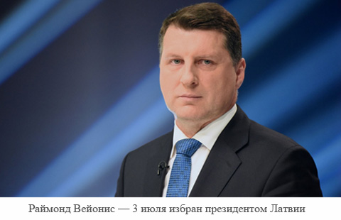 Министр обороны Латвии Раймонд Вейонис избран на пост президента