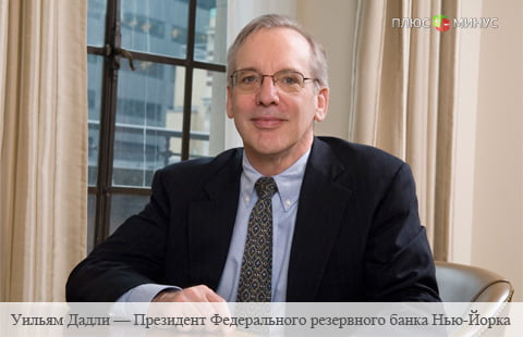 Дадли ожидает повышение ставки до конца текущего года