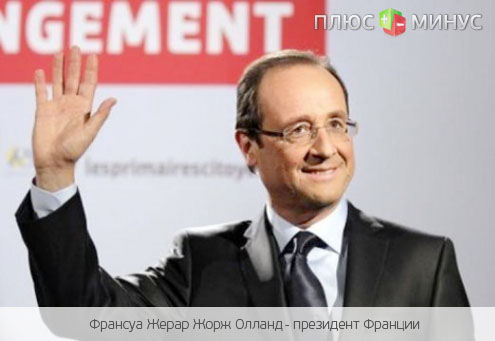 Следующий президент Франции Франуса Олланд?