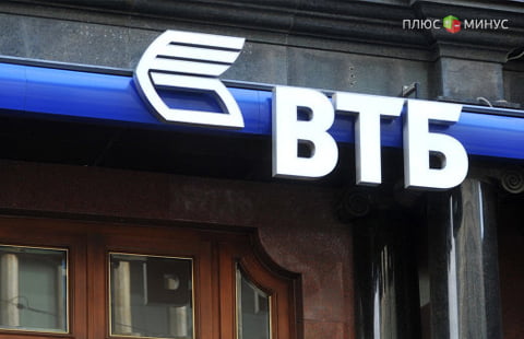 ВТБ снизит ставки по кредитам пропорционально ставке ЦБ