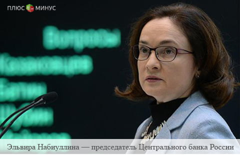 Эльвира Набиуллина назвала важнейшие задачи регулятора