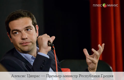 Алексис  Ципрас: экономический центр планеты сдвигается