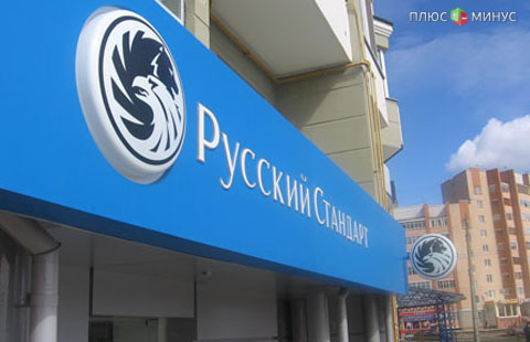«Русский Стандарт» продаст долги физлиц Первому коллекторскому бюро «Русский Стандарт» продаст долги физлиц Первому коллекторскому бюро