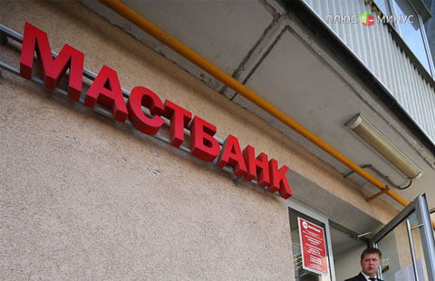 ЦБ отозвал лицензию на осуществление банковских операций у московского МАСТ-Банка ЦБ отозвал лицензию на осуществление банковских операций у московского МАСТ-Банка