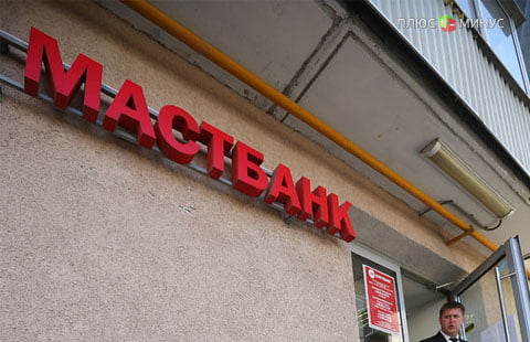 ЦБ отозвал лицензию на осуществление банковских операций у московского МАСТ-Банка 
