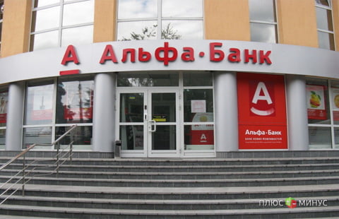 Альфа-Банк снизил ставки по депозиту «Альфа-доход» 