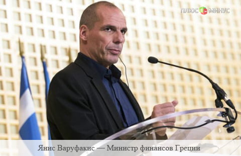 Министр финансов Греции Янис Варуфакис покинул свой пост