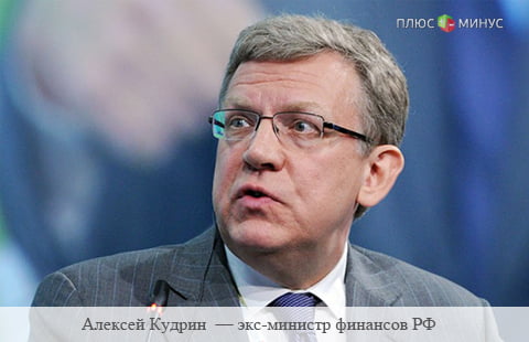 Кудрин: Выход России из кризиса начнется в конце текущего года Кудрин: Выход России из кризиса начнется в конце текущего года