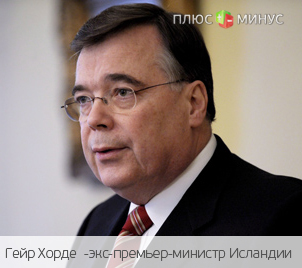 Экс-премьер Исландии не будет наказан за кризис Экс-премьер Исландии не будет наказан за кризис