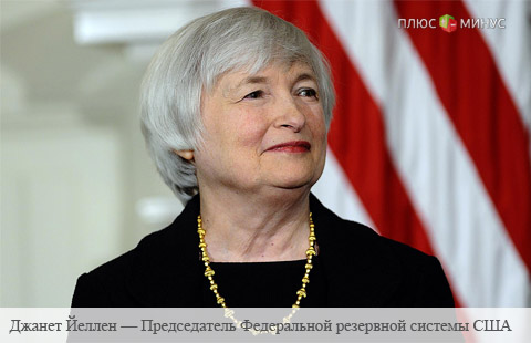 Йеллен по прежнему ожидает первое повышение ставки ФРС  уже в этом году