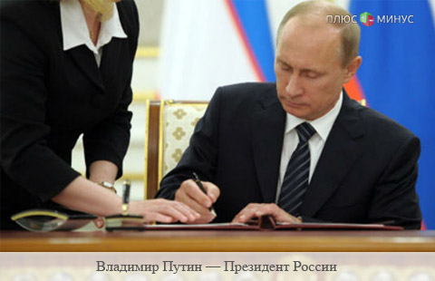 Владимир Путин подписал закон о работе рейтинговых агентств на территории России Владимир Путин подписал закон о работе рейтинговых агентств на территории России