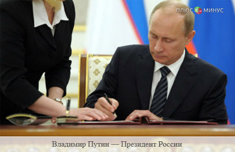 Владимир Путин подписал закон о работе рейтинговых агентств на территории России