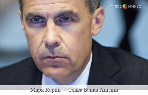 Карни: Момент, когда процентные ставки начинают расти, приближается Карни: Момент, когда процентные ставки начинают расти, приближается