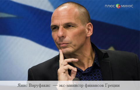 Варуфакис: Германия берет исторический реванш