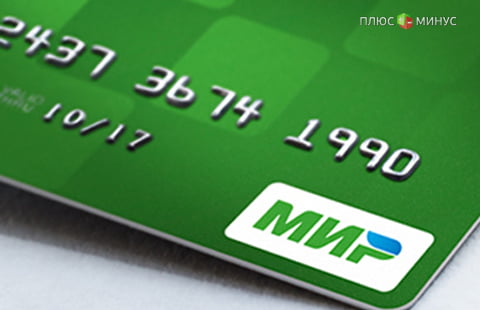 На платежных картах «Мир» вскоре появится логотип На платежных картах «Мир» вскоре появится логотип