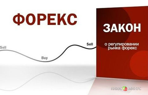 Что ожидает российский рынок форекс с выходом нового закона?