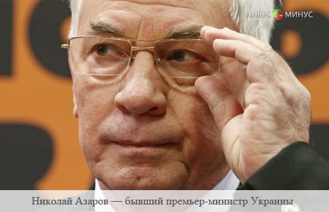 Азаров создал Комитет спасения Украины