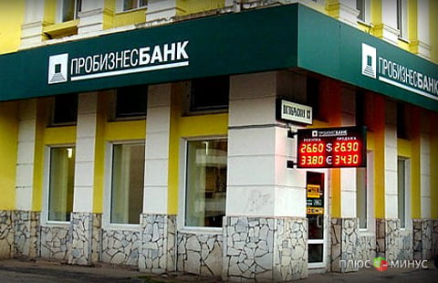 ЦБ отозвал лицензию у московского "Пробизнесбанка" ЦБ отозвал лицензию у московского "Пробизнесбанка"