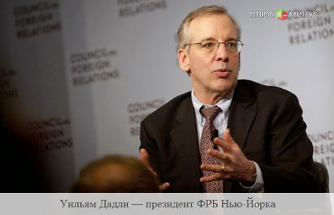 Уильям Дадли прокомментировал действия властей Китая по девальвации национальной валюты