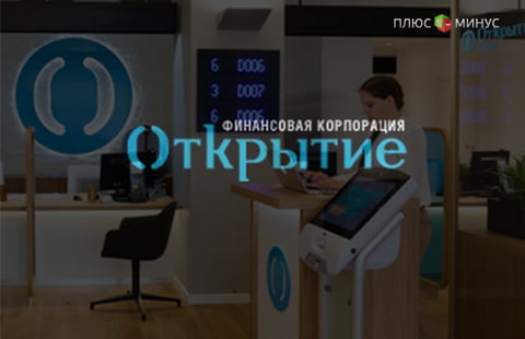 «ФК Открытие» предлагает льготные условия для клиентов банков группы «Лайф»