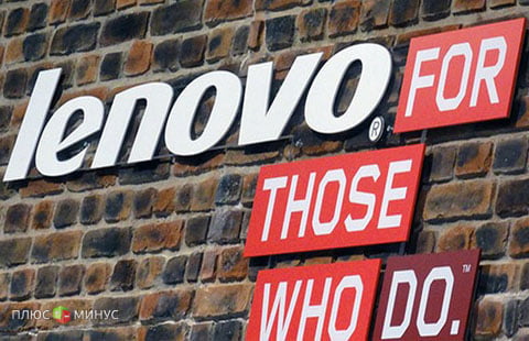 Прибыль Lenovo сократилось вдвое