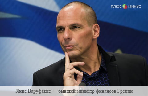 Варуфакис: Реструктуризацией долга необходима не только Греции Варуфакис: Реструктуризацией долга необходима не только Греции