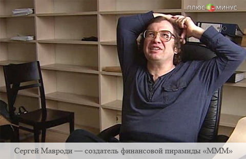 Мавроди запустил новую финансовую пирамиду в ЮАР