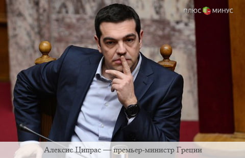 Ципрас покидает пост премьер-министра Греции