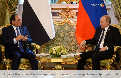 Россия и Египет обсудили перспективы сотрудничества между странами