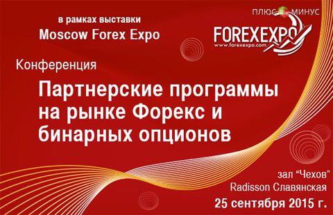 Конференция "Партнерские программы на рынке Форекс и бинарных опционов" Конференция "Партнерские программы на рынке Форекс и бинарных опционов"