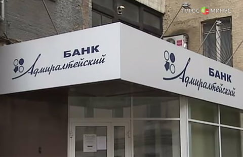 ЦБ отозвал лицензию у банка «Адмиралтейский»