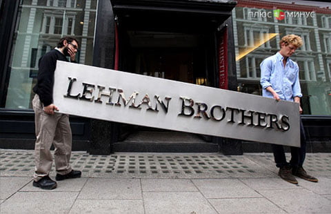 Невыученные уроки банкротства Lehman Невыученные уроки банкротства Lehman