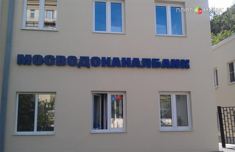 Мосводоканалбанк прекратил прием и пополнение вкладов