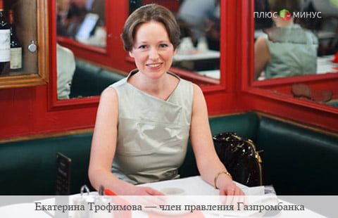 Екатерина Трофимова: «Новому рейтинговому агентству — быть!»