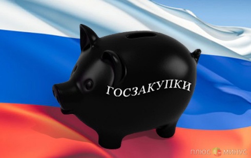 Многомиллиардные госзакупки в РФ будут обсуждать с обществом