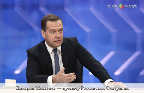 Медведев признал, что экономика РФ остается неэффективной
