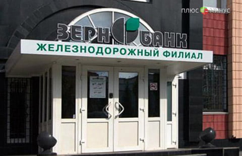 ЦБ лишил Зернобанк лицензии