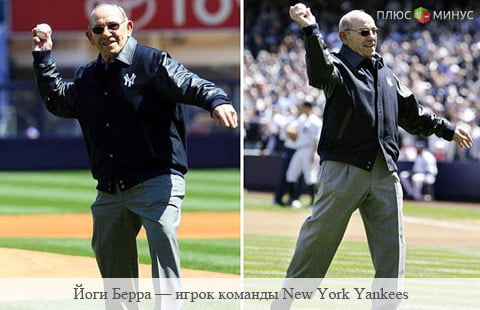 8 советов по инвестированию от легенды Yankees - Йоги Берра