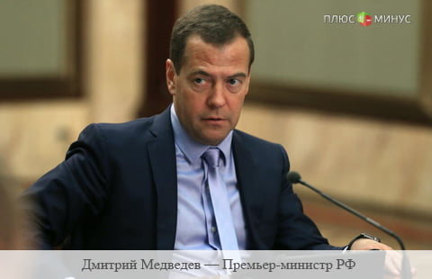 Медведев не поддержал идею повышения налогов на ТЭК