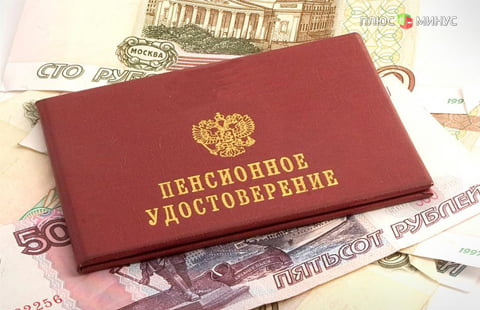 Пенсионные накопления заморозили ещё на год
