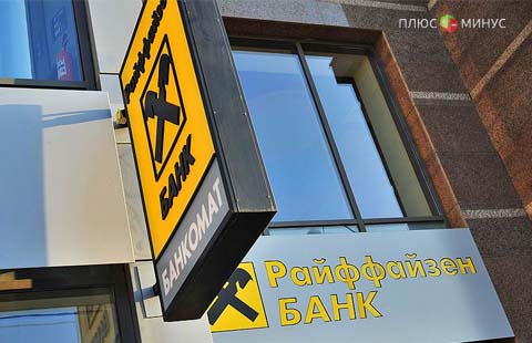 S&P отозвало рейтинги Райффайзенбанка